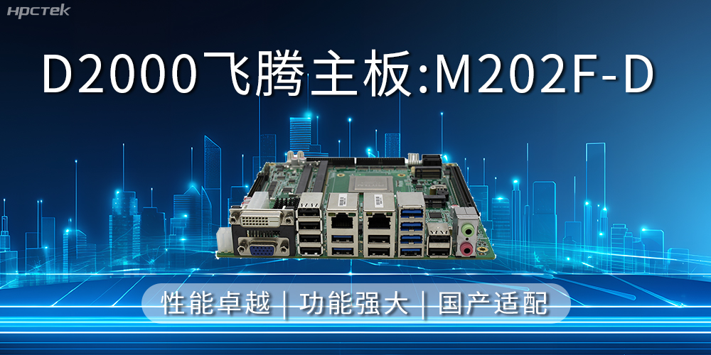 飛騰主板，立足信創(chuàng)新需求，共譜智造新篇章(圖2)