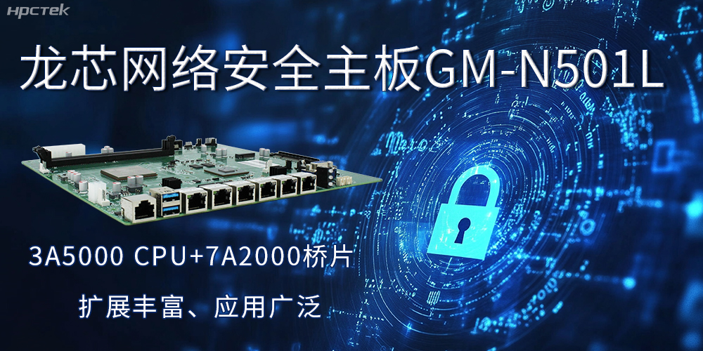 龍芯主板是安全可信基石，可守護(hù)信息資產(chǎn)(圖2)