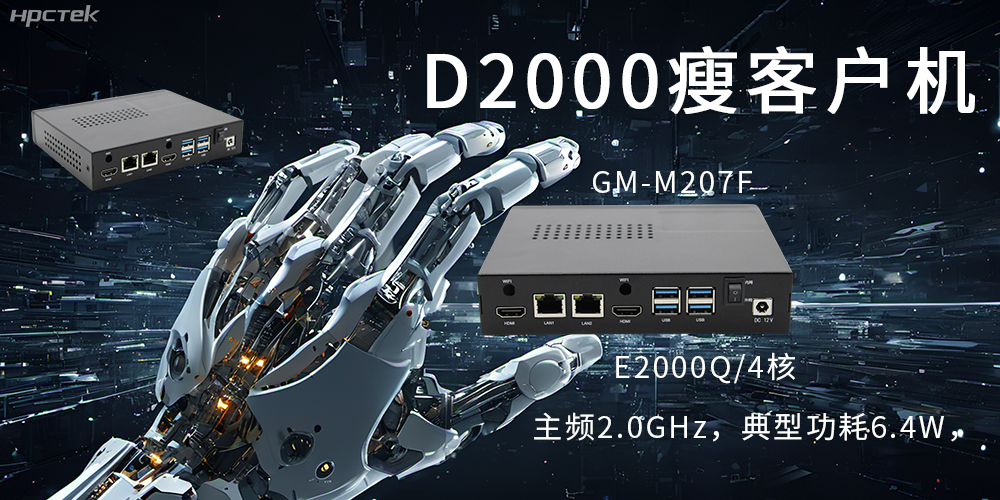 飛騰瘦客戶機(jī)|云終端行業(yè)的隱形守護(hù)者(圖2)