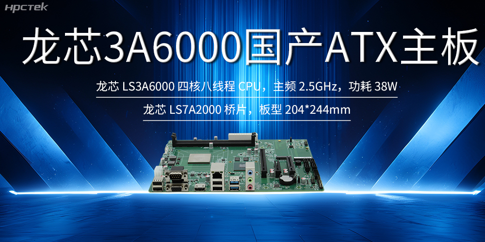 自主創(chuàng)新，龍芯ATX主板助力國產(chǎn)化升級(圖2)