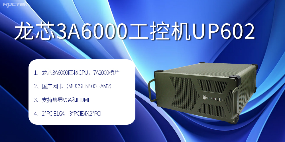 安全可靠當(dāng)“芯”選，龍芯3A6000工控機(jī)賦能工業(yè)智變未來(圖2)