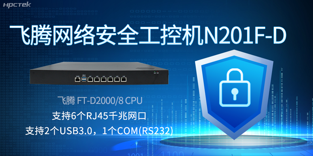 飛騰網(wǎng)絡(luò)安全工控機，互聯(lián)網(wǎng)時代的安全衛(wèi)士與堅韌后盾(圖2)