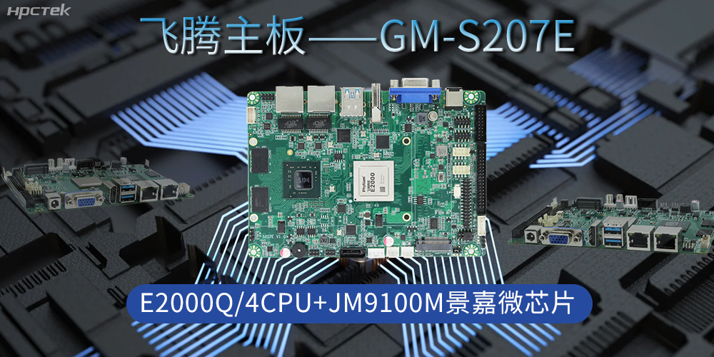 飛騰主板是工業(yè)脈搏的“中國芯”，驅(qū)動科技時代發(fā)展(圖2)