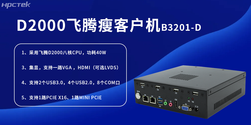 D2000飛騰瘦客戶機，為工業(yè)發(fā)展提供便捷、高效的核心硬件(圖2)