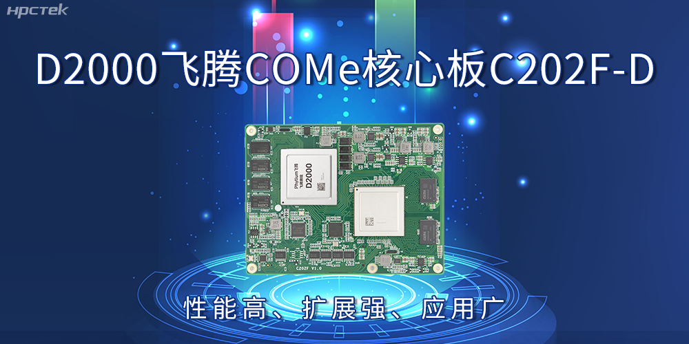 D2000飛騰COMe核心板：性能高、擴展強、應(yīng)用廣(圖2)