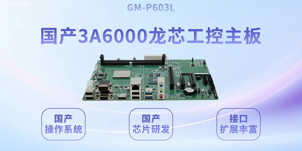 高能|從“芯”定義工控主板給工業(yè)4.0注入澎湃動(dòng)力(圖2)