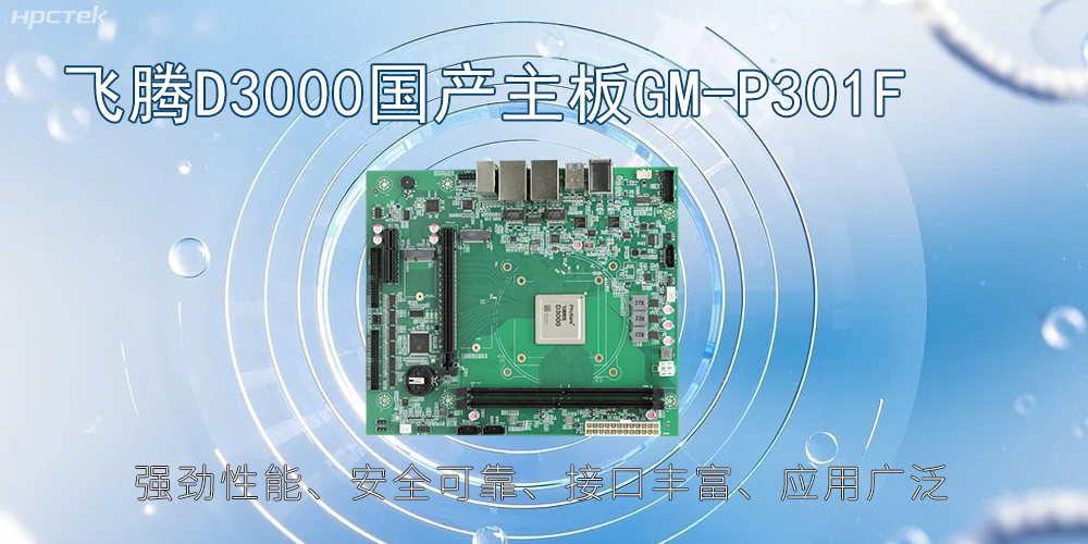飛騰D3000主板，高性能首選，推動智能工業(yè)發(fā)展(圖2)