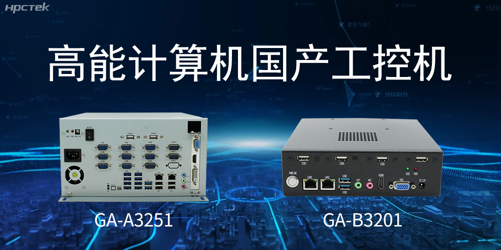 什么是國產(chǎn)系統(tǒng)工控機？有什么用途？(圖2)