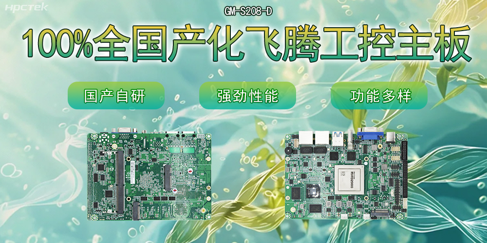 100%全國(guó)產(chǎn)化主板，飛騰芯片鑄就科技創(chuàng)新(圖2)