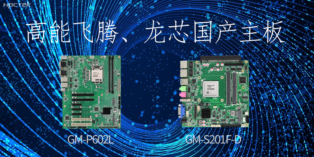 飛騰、龍芯國產(chǎn)主板：崛起中的科技力量(圖2)