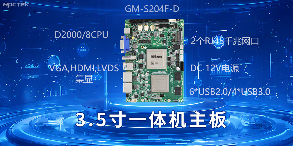 小機(jī)身大能量，3.5寸一體機(jī)主板驅(qū)動(dòng)工業(yè)智慧發(fā)展(圖2)