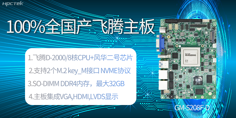 國產(chǎn)科技進(jìn)步，飛騰全國產(chǎn)主板成為新一代工業(yè)動力能源(圖2)