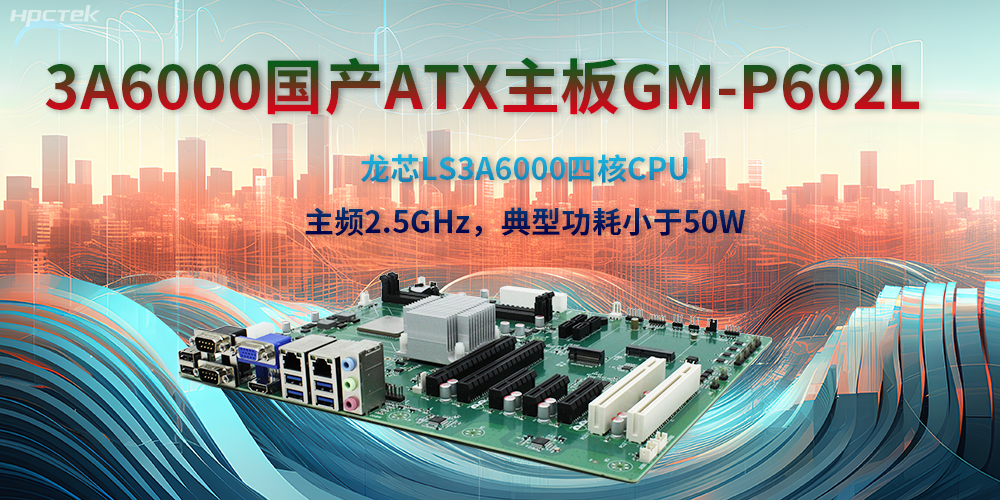 龍芯3A6000ATX主板，開(kāi)啟國(guó)產(chǎn)工控新時(shí)代(圖2)