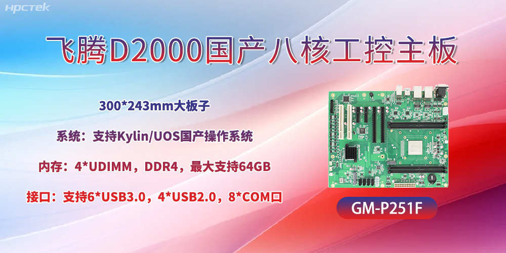 國產(chǎn)八核飛騰主板，引領(lǐng)工業(yè)智能化發(fā)展(圖2)