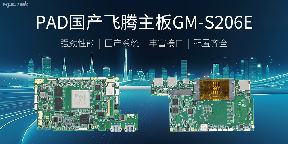PAD國(guó)產(chǎn)飛騰主板，開(kāi)啟高性能運(yùn)算時(shí)代(圖2)