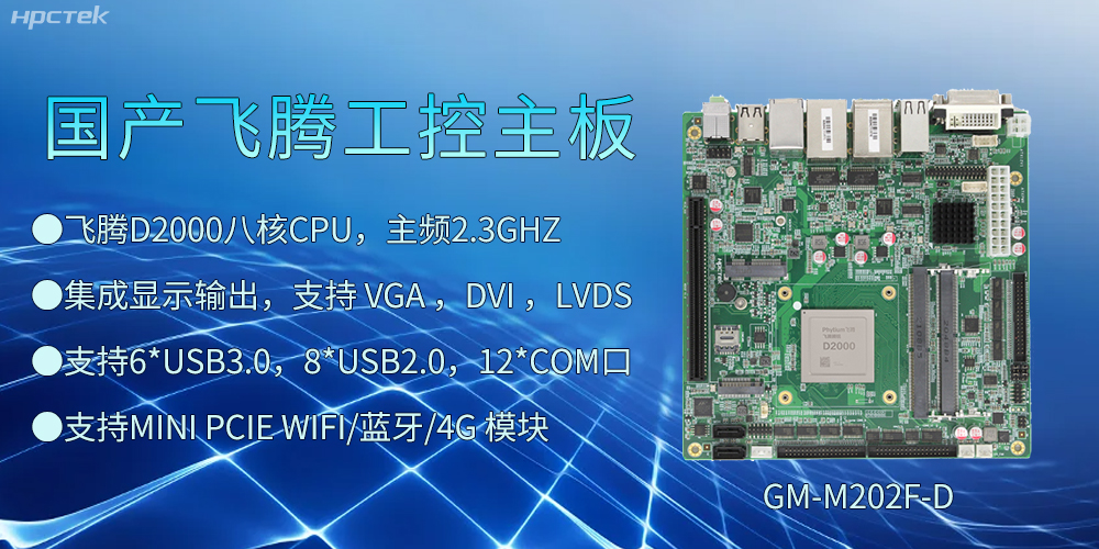 飛騰D2000工控主板，開啟智慧金融發(fā)展新高度(圖2)