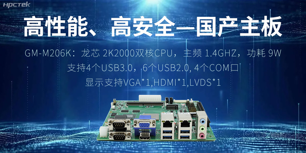 高性能、高安全——國產主板成為工業(yè)化時代的引領(圖2)