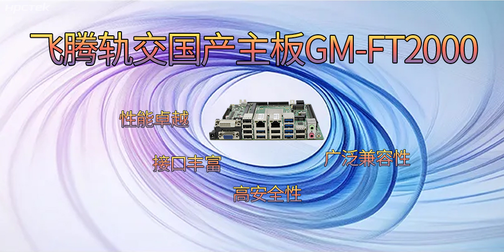 飛騰軌交國產(chǎn)主板，為交通運(yùn)輸帶來突破性的發(fā)展(圖2)