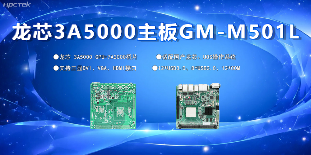 國產(chǎn)主板，為工控市場發(fā)展注入“芯”的硬件動力(圖2)