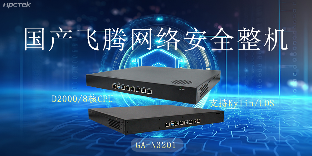 探索國產(chǎn)網(wǎng)絡(luò)安全整機(jī)，共筑5G時(shí)代網(wǎng)絡(luò)安全防護(hù)線(圖2)