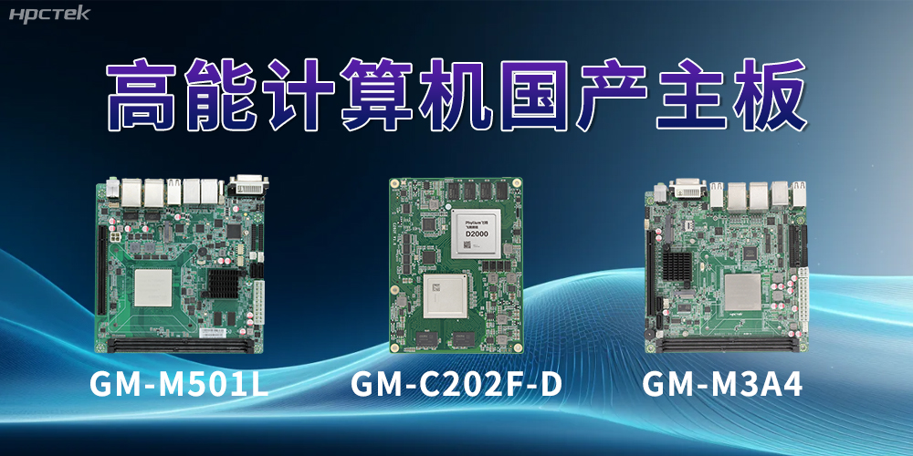 國產(chǎn)主板——助力科技用品從技術(shù)創(chuàng)新到應用落地(圖2)