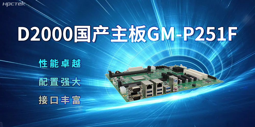 D2000國產(chǎn)主板，強(qiáng)大的配置促進(jìn)生活科技化(圖2)