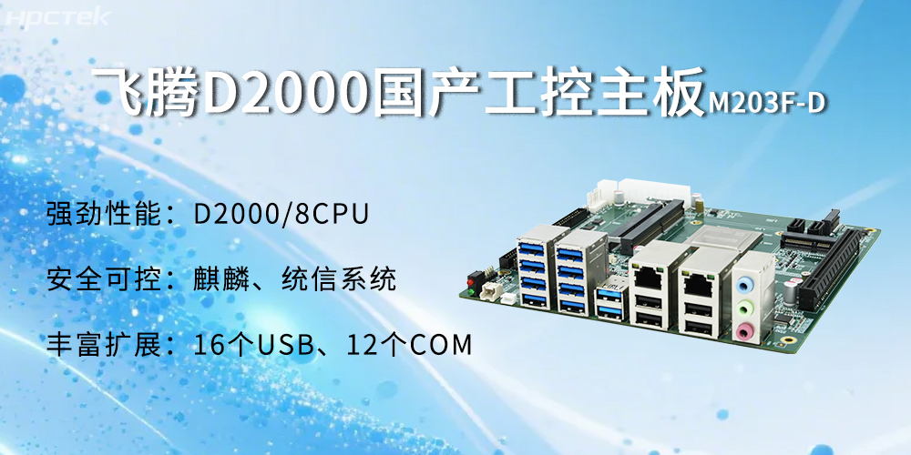 飛騰D2000主板，金融自助發(fā)展的強大能源(圖2)