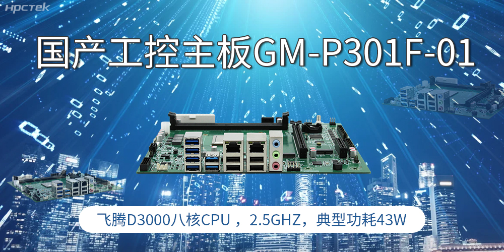 國(guó)產(chǎn)工控主板，高性能需求產(chǎn)業(yè)的發(fā)展的核心動(dòng)力(圖1)