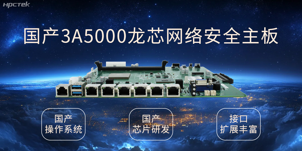 龍芯網(wǎng)絡(luò)安全國產(chǎn)主板，互聯(lián)網(wǎng)時(shí)代信息安全的保障(圖1)