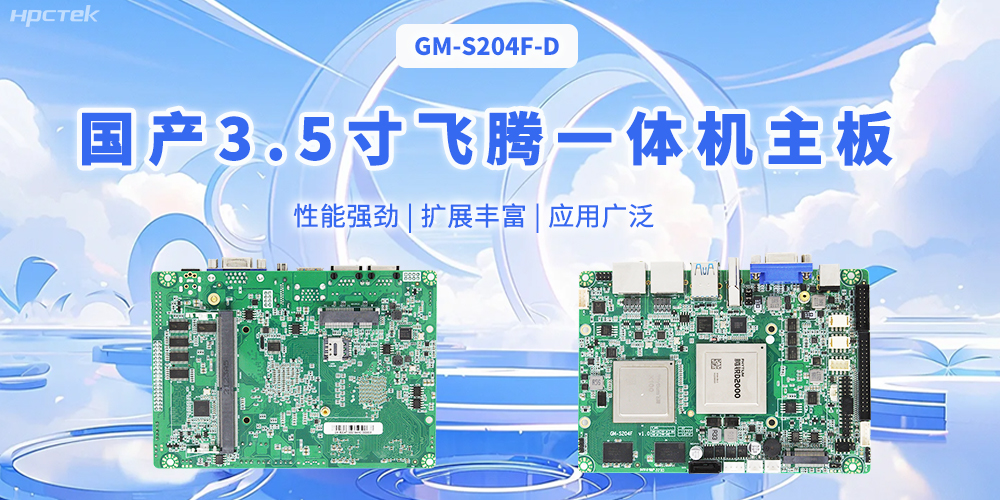飛騰國產(chǎn)3.5寸一體機主板，智能制造的得力助手(圖1)