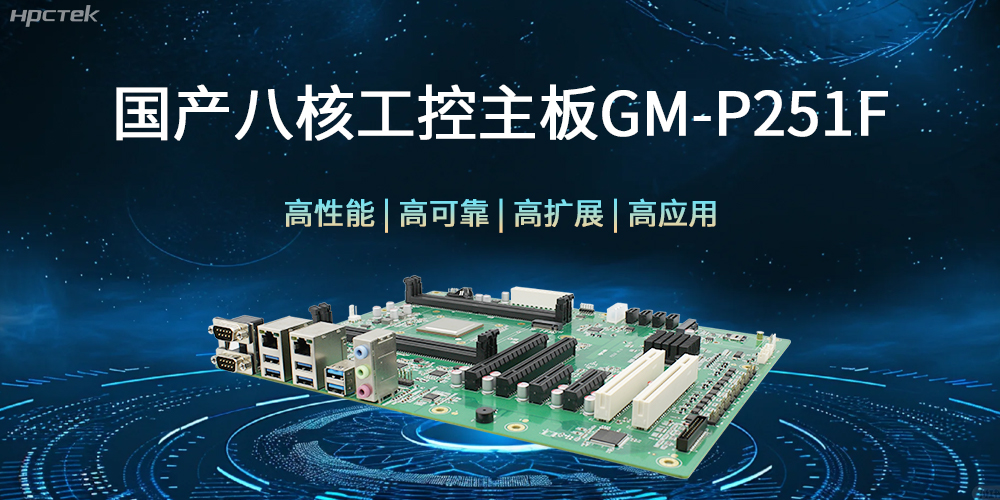 國產(chǎn)八核工控主板，建筑更高效、安全的工作環(huán)境(圖1)