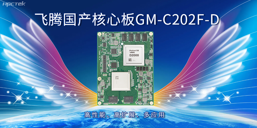 飛騰國產(chǎn)核心板：高性能、高擴(kuò)展、多應(yīng)用(圖1)