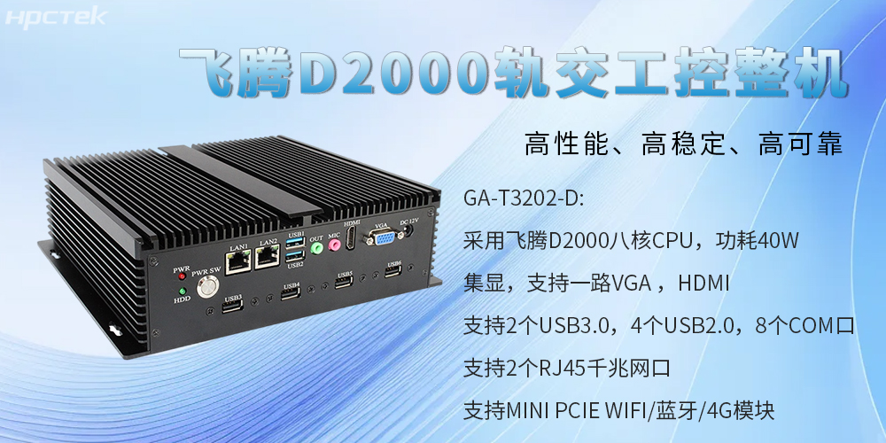 國(guó)產(chǎn)工控整機(jī)，為軌道交通提供高性能、高穩(wěn)定、高可靠的解決方案(圖2)