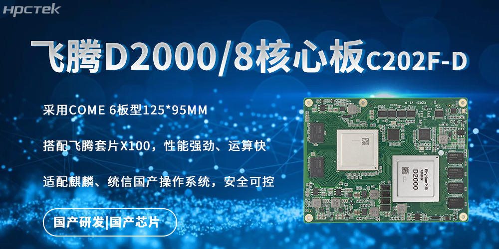 強勁核心板，飛騰國產(chǎn)芯驅(qū)動的快速實時處理能力(圖2)