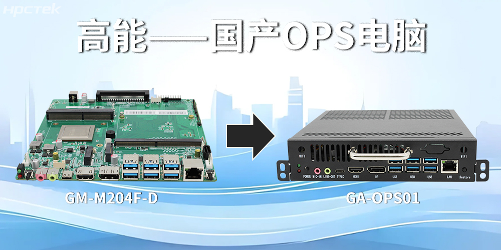 強(qiáng)強(qiáng)聯(lián)合！飛騰主板搭配專用機(jī)箱，打造高效便捷的OPS電腦(圖2)