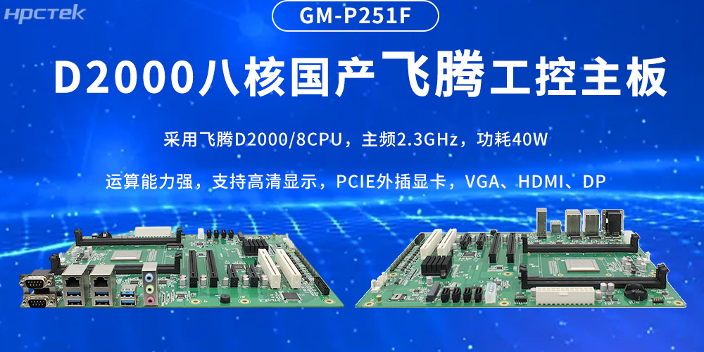 國產(chǎn)飛騰主板，筑牢工業(yè)智造的性能基石(圖2)