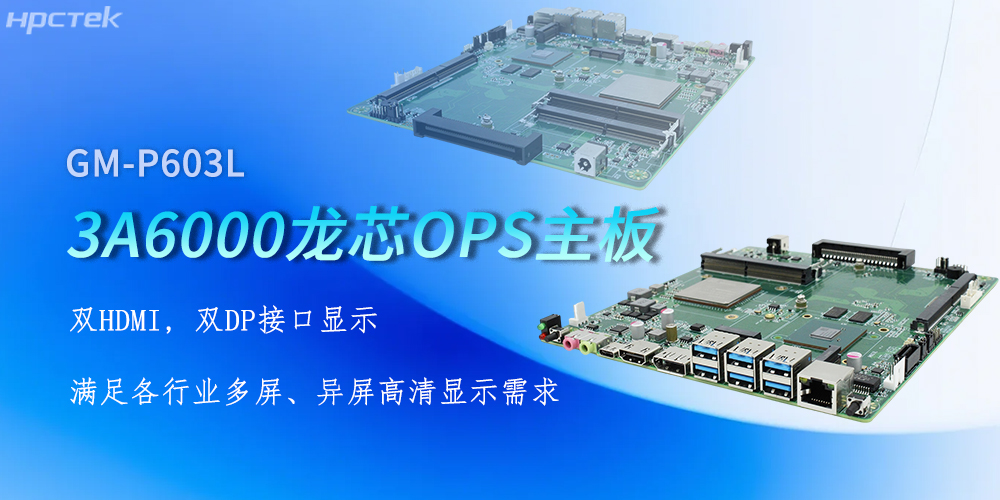 OPS龍芯主板，四顯接口賦能各行業(yè)顯示升級(jí)(圖2)