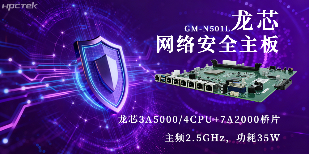 國產3A5000龍芯主板，為網絡安全新防線注入動力(圖2)
