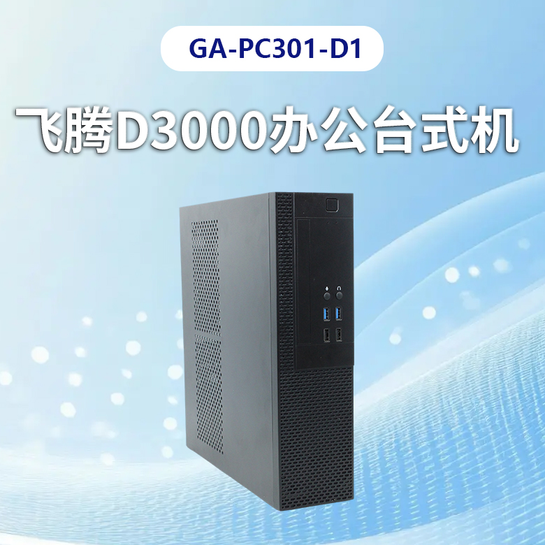 飛騰D3000高端辦公臺式機(jī)PC301-D1(圖1) 飛騰D3000高端辦公臺式機(jī)PC301-D1(圖1)