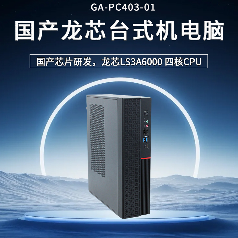 龍芯3A6000臺(tái)式機(jī)PC403-01(圖1) 龍芯3A6000臺(tái)式機(jī)PC403-01(圖1)