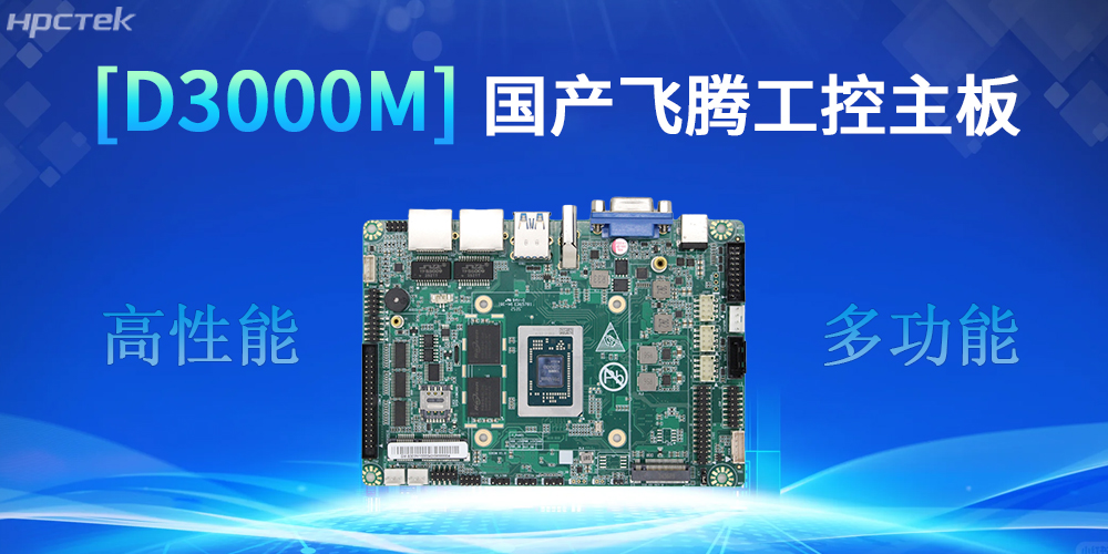 強核心D3000M飛騰主板，助力工控產(chǎn)業(yè)實現(xiàn)跨越式發(fā)展(圖2)