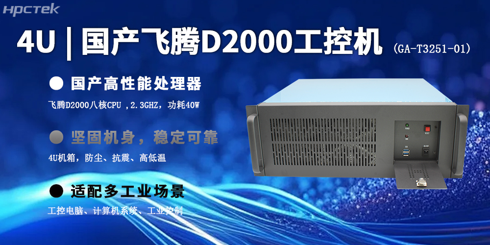 4U上架式飛騰工控機(jī)，推動國產(chǎn)計算機(jī)新生態(tài)(圖2)