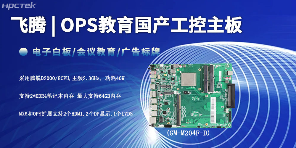 智慧教育的性能底座，D2000飛騰工控主板(圖2)