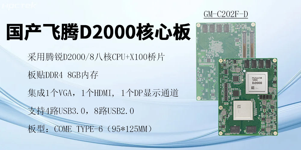 飛騰核心板，澎拜算力與極致性能，重塑行業(yè)格局(圖2)