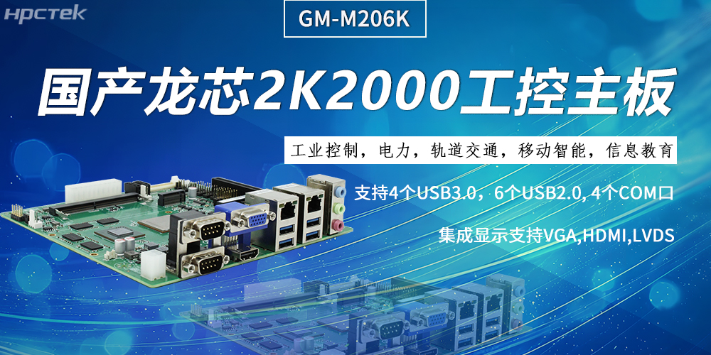 工控主板，龍芯2K2000強(qiáng)勁“芯”為終端的高效、安全、智能注入持久動(dòng)力(圖2)