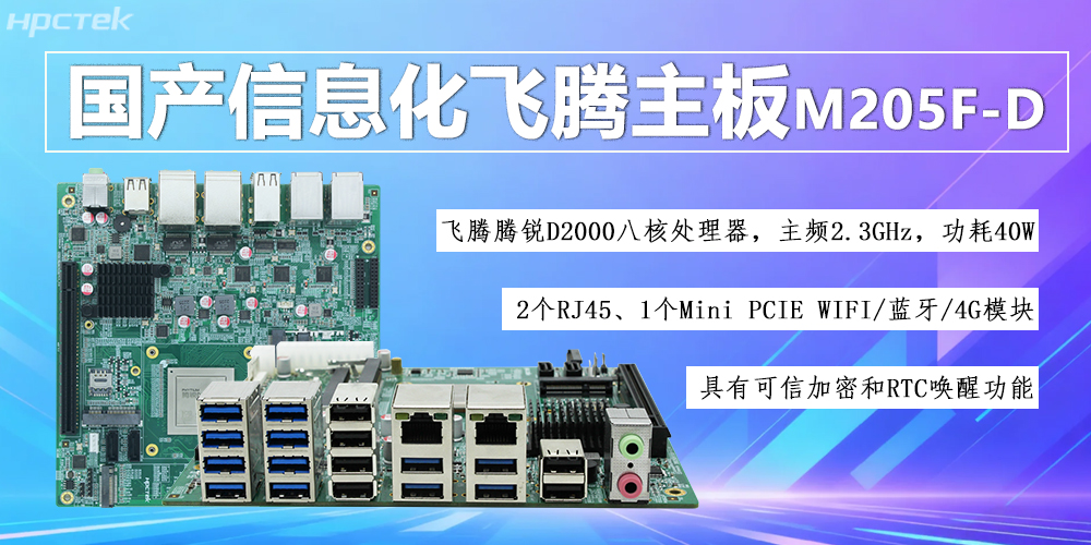國(guó)產(chǎn)D2000八核飛騰主板，信息化領(lǐng)域發(fā)展的安全保障(圖2)