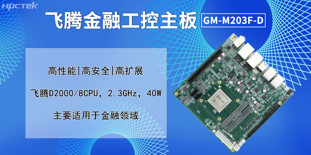 實戰(zhàn)賦能：飛騰主板貫穿金融自助服務(wù)全鏈條(圖2)