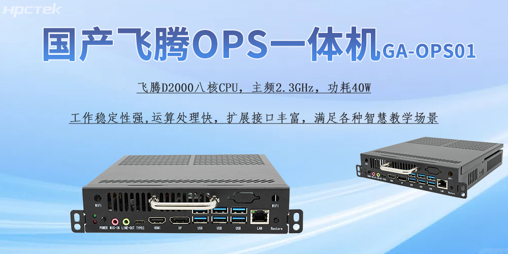 國產(chǎn)OPS一體機，為教育教學引進新的智能工控硬件(圖2)