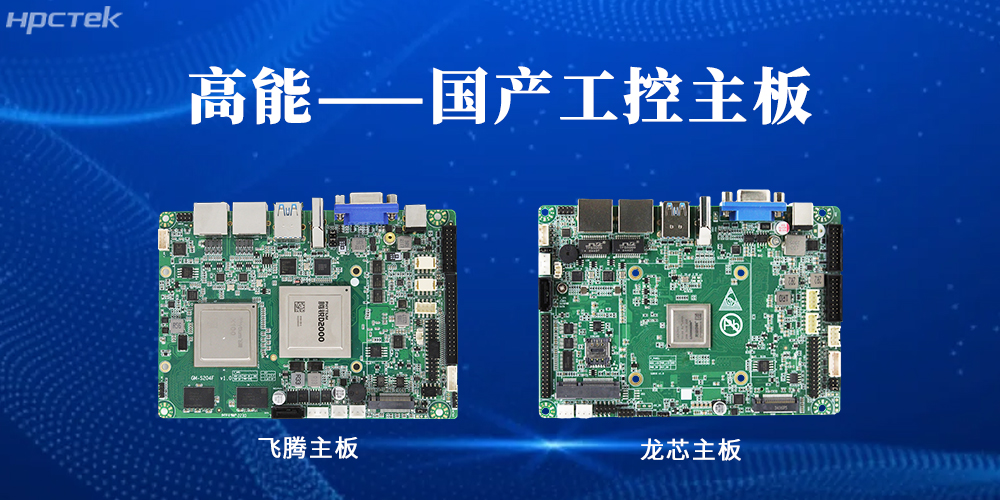 【高能工控主板】國產“芯”力量，共繪工業(yè)智能化藍圖(圖2)