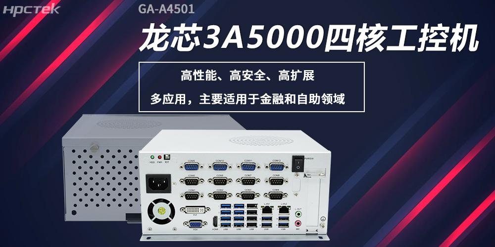 龍芯工控機，構筑高性能、高安全的發(fā)展新基座(圖2)